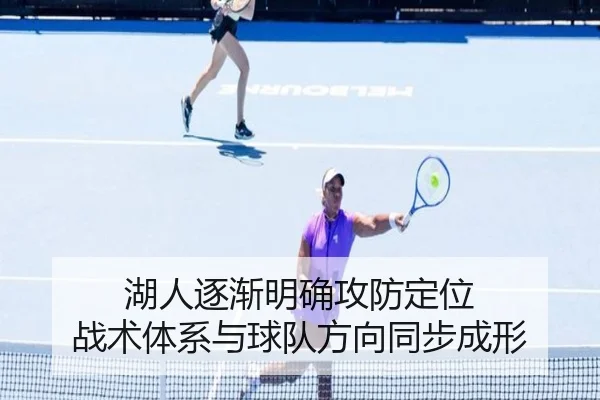 湖人逐渐明确攻防定位 战术体系与球队方向同步成形